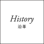 History｜沿革