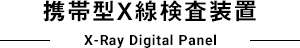 携帯型X線検査装置｜X-Ray digital Panel
