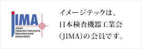 イメージテックは、日本検査機器工業会 （JIMA）の会員です。