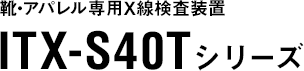靴・アパレル専用X線検査装置 ITX-S40Tシリーズ