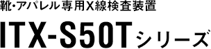 靴・アパレル専用X線検査装置 ITX-S50Tシリーズ