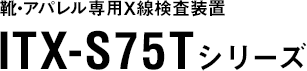 靴・アパレル専用X線検査装置 ITX-S75Tシリーズ