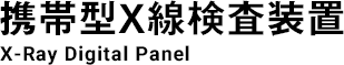 携帯型X線検査装置｜X-Ray Digital Panel